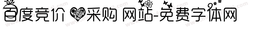 百度竞价 爱采购 网站字体转换